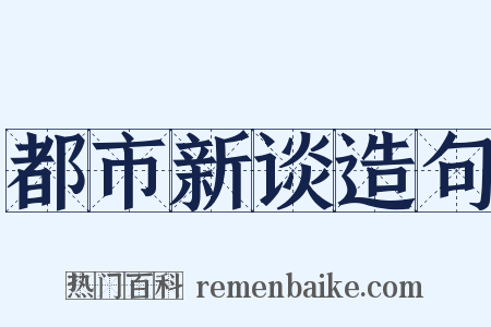都市新谈造句是什么意思的图片